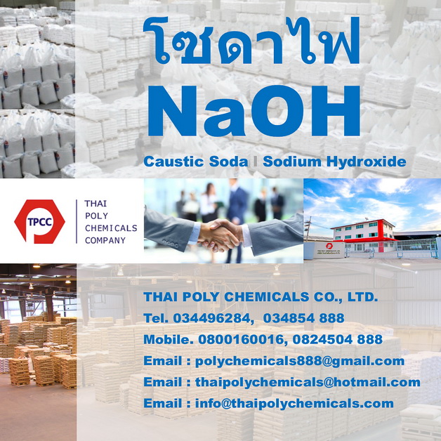 โซดาไฟ, โซดาไฟเกล็ด, โซดาไฟไข่มุก, โซเดียมไฮดรอกไซด์, คอสติกโซดา, Caustic Soda, Sodium Hydroxide, NaOH